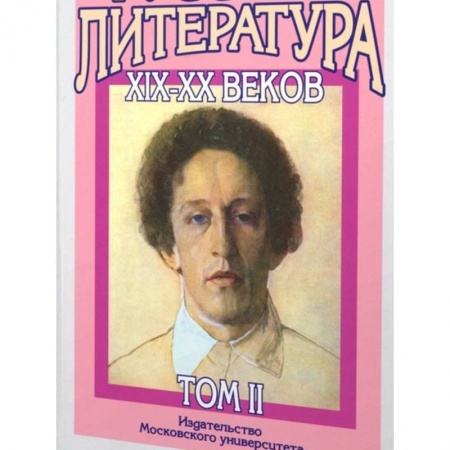 Общественные и гуманитарные науки, книга Русская литература XIX-XX веков: В 2 томах. Том 2