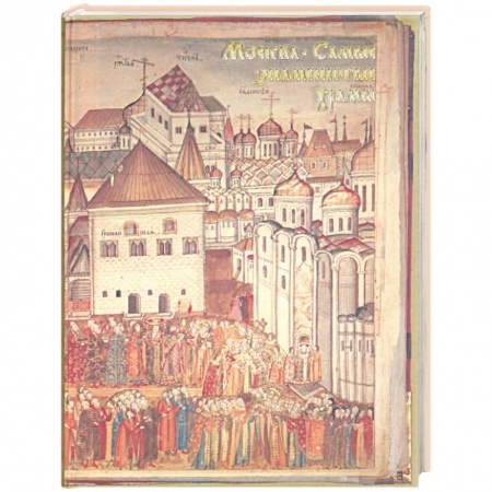 Книги, книга Москва. Самые знаменитые храмы Москвы. История столицы России в ее святынях