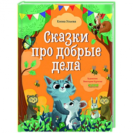 Сказки, книга Сказки про добрые дела