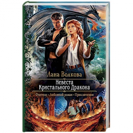 Фантастика, фэнтези, книга Невеста Кристального Дракона