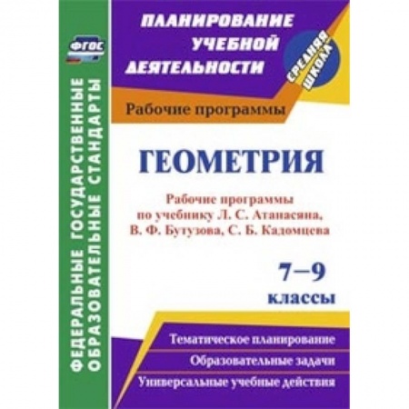 Книги, книга Геометрия. 7-9 классы. Рабочие программы по учебнику Л.С. Атанасяна