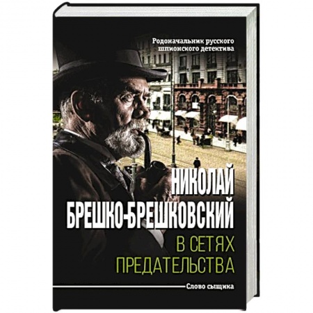 Книги, книга В сетях предательства