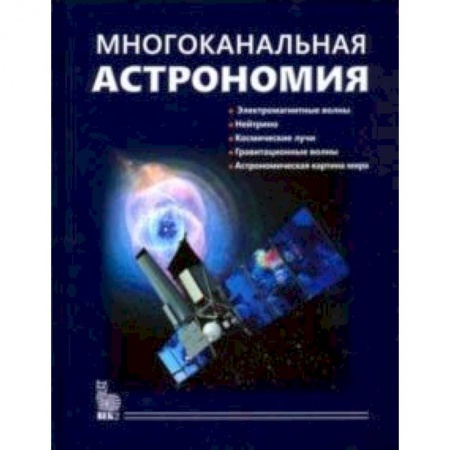 Естественные науки, книга Многоканальная астрономия