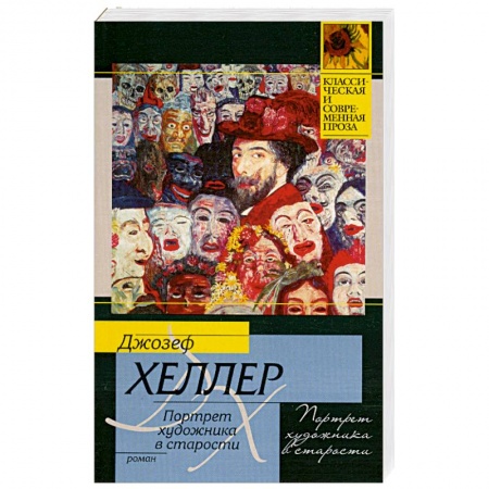 Книги, книга Портрет художника в старости