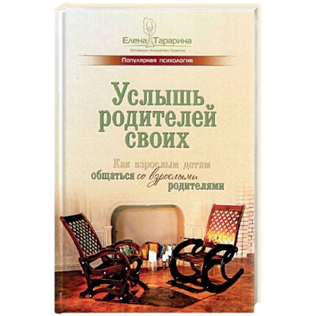 Общественные и гуманитарные науки, книга Услышь родителей своих. Как взрослым детям общаться со взрослыми родителями