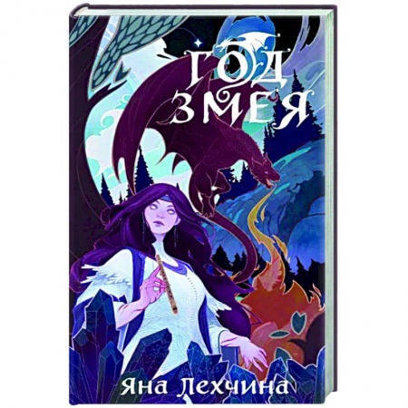 Фантастика, фэнтези, книга Год Змея