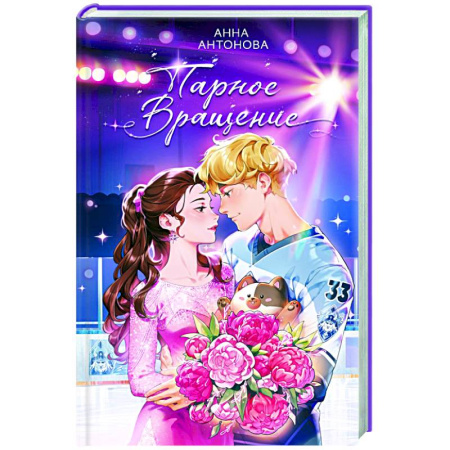 Молодежная литература, книга Парное вращение (#3)