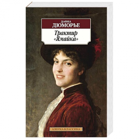 Книги, книга Трактир Ямайка