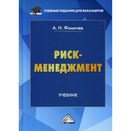 Менеджмент, книга Риск-менеджмент