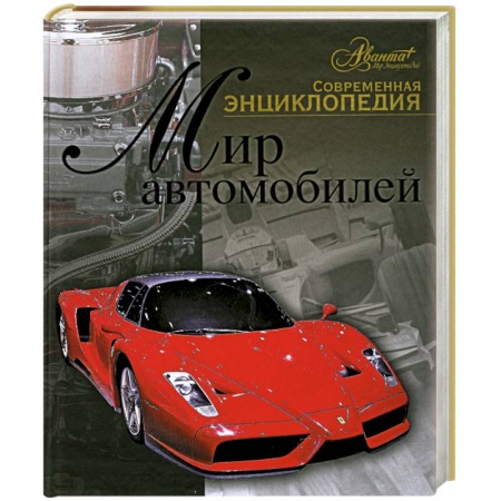 Книги, книга Мир автомобилей