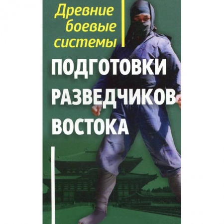 Книги, книга Древние боевые системы подготовки разведчиков Востока