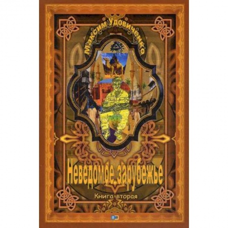 Историческая художественная проза, книга Неведомое зарубежье