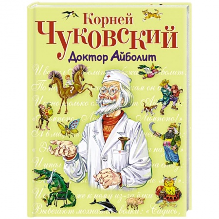 Книги, книга Доктор Айболит