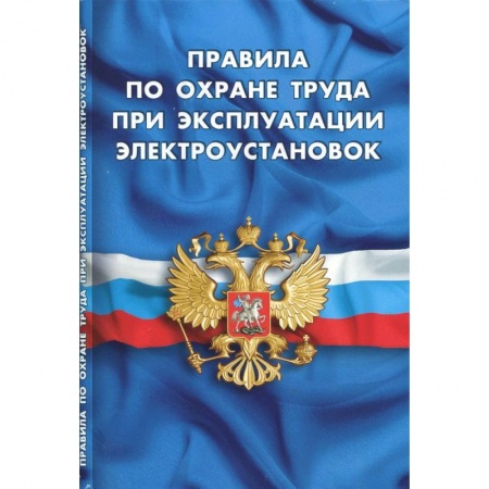 Общественные и гуманитарные науки, книга Правила по охране труда при эксплуатации электроустановок