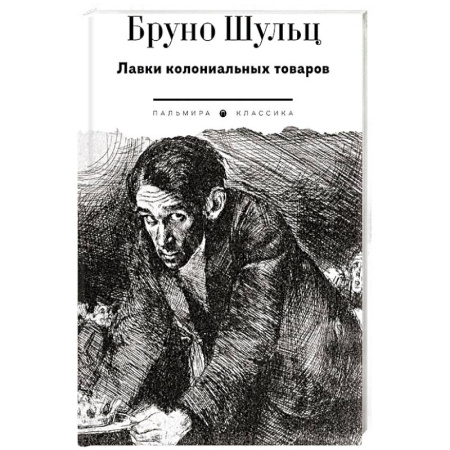Классика, современная литература, книга Лавки колониальных товаров