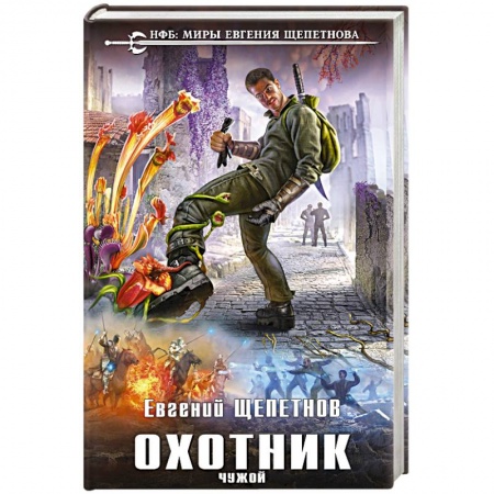 Фантастика, фэнтези, книга Охотник. Чужой