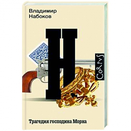 Классика, современная литература, книга Трагедия господина Морна