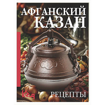 Афганский казан. Рецепты
