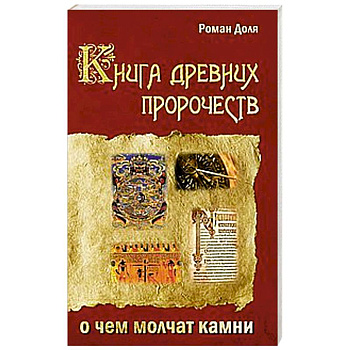Книга древних пророчеств. О чем молчат камни