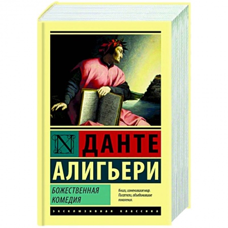 Классика, современная литература, книга Божественная Комедия