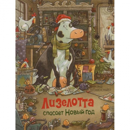 Сказки, книга Лизелотта спасает Новый Год