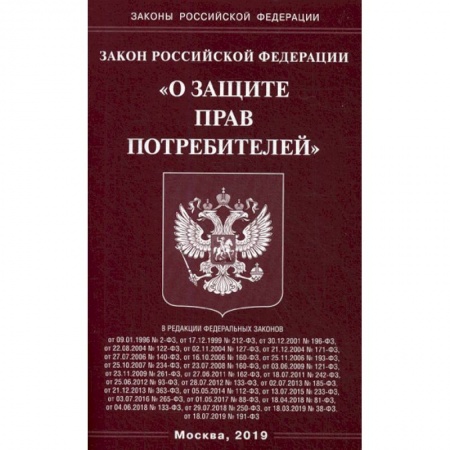 Общественные и гуманитарные науки, книга Закон Российской Федерации 'О защите прав потребителей'
