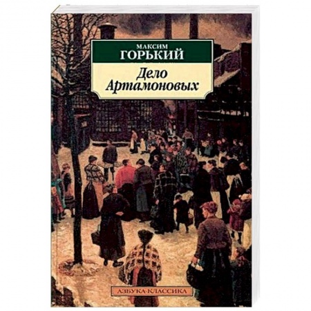 Классика, современная литература, книга Дело Артамоновых