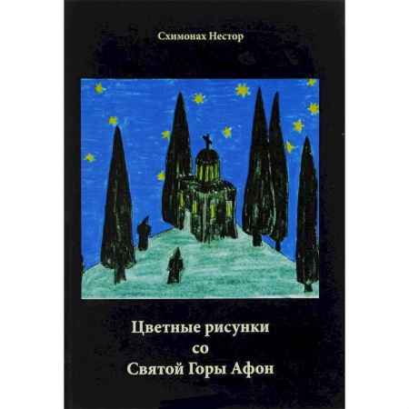 Книги, книга Цветные рисунки со Святой Горы Афон