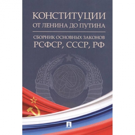 Общественные и гуманитарные науки, книга Конституции от Ленина до Путина: сборник основных законов РСФСР, СССР, РФ