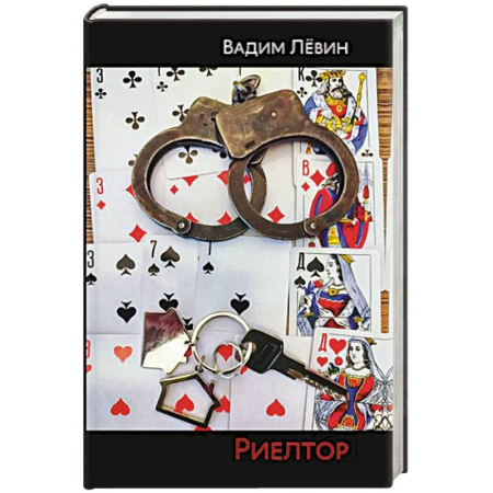 Детективы, триллеры, книга Риелтор