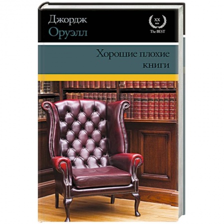 Книги, книга Хорошие плохие книги