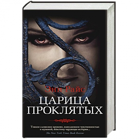 Фантастика, фэнтези, книга Царица Проклятых