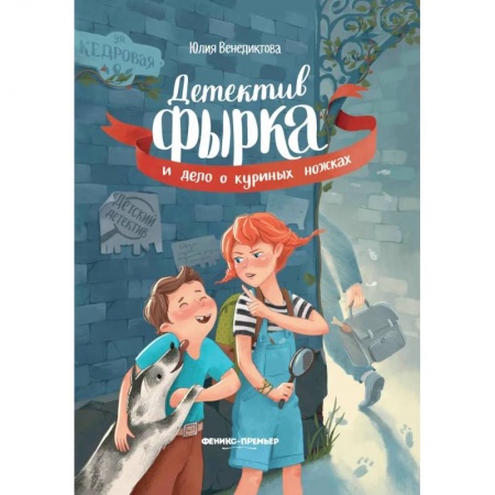 Проза для детей, книга Детектив Фырка и дело о куриных ножках