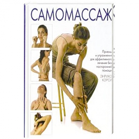 Красота. Этикет. Стиль, книга Самомассаж
