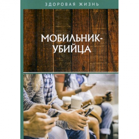 Специальная медицина, книга Мобильник-убийца
