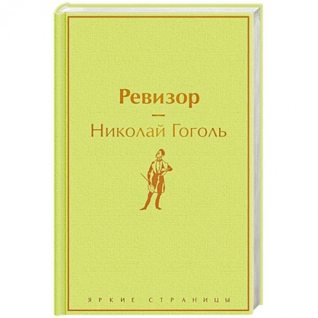 Классика, современная литература, книга Ревизор