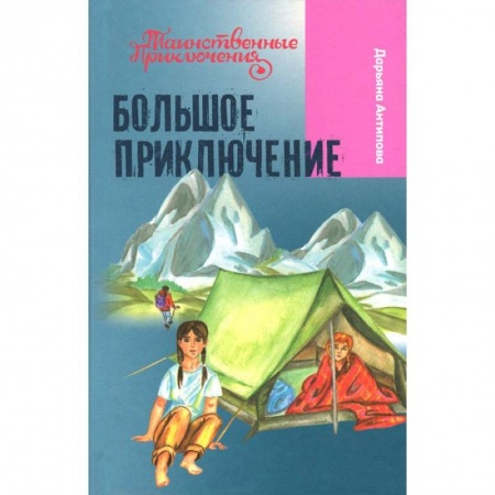 Книги, книга Большое приключение