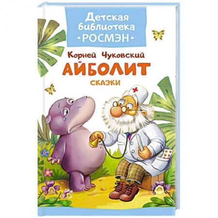 Книги, книга Айболит. Сказки