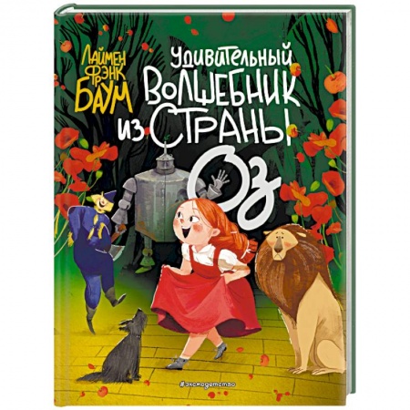 Сказки, книга Удивительный Волшебник из страны Оз