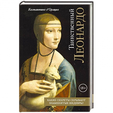 Культура, искусство, книга Таинственный Леонардо