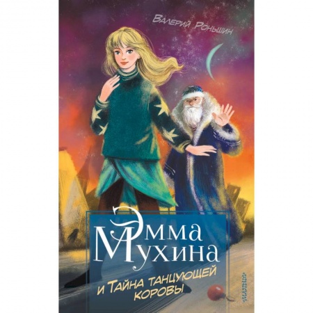 Проза для детей, книга Эмма Мухина и Тайна танцующей коровы