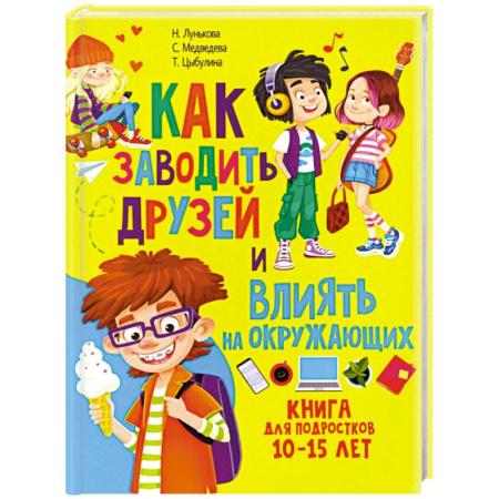 Общественные и гуманитарные науки, книга Как заводить друзей и влиять на окружающих. Книга для подростков 10 -15 лет