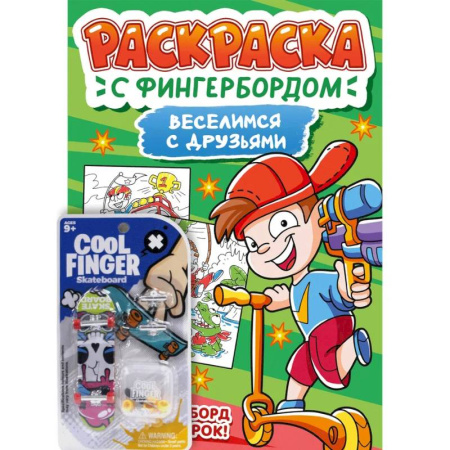 Досуг, творчество и кулинария, книга Веселимся с друзьями