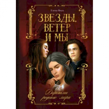 Фантастика, фэнтези, книга Звезды, ветер и мы. Книга 1. Дорогами родного мира