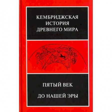 Всемирная история, книга Кембриджская история древнего мира. Том 5. Пятый век до нашей эры