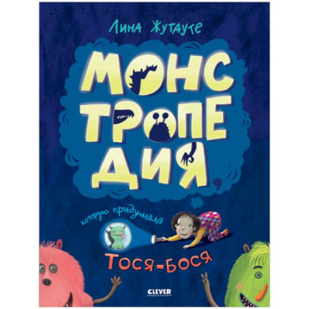 Сказки, книга Монстропедия, которую придумала Тося-Бося