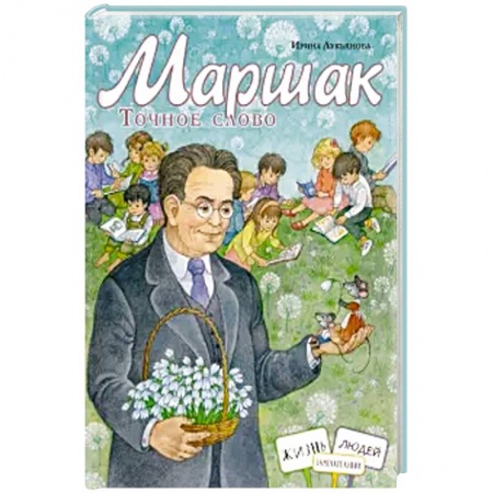 Познавательная литература, книга Маршак. Точное слово