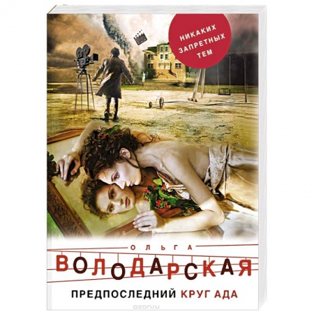 Детективы, триллеры, книга Предпоследний круг ада