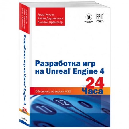 Разработка программного обеспечения, книга Разработка игр на Unreal Engine 4 за 24 часа