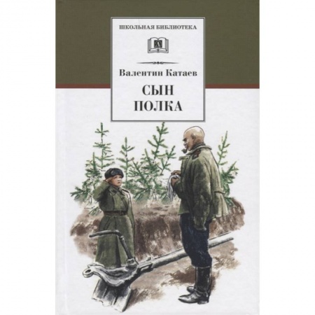 Проза для детей, книга Сын полка